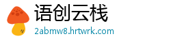 语创云栈